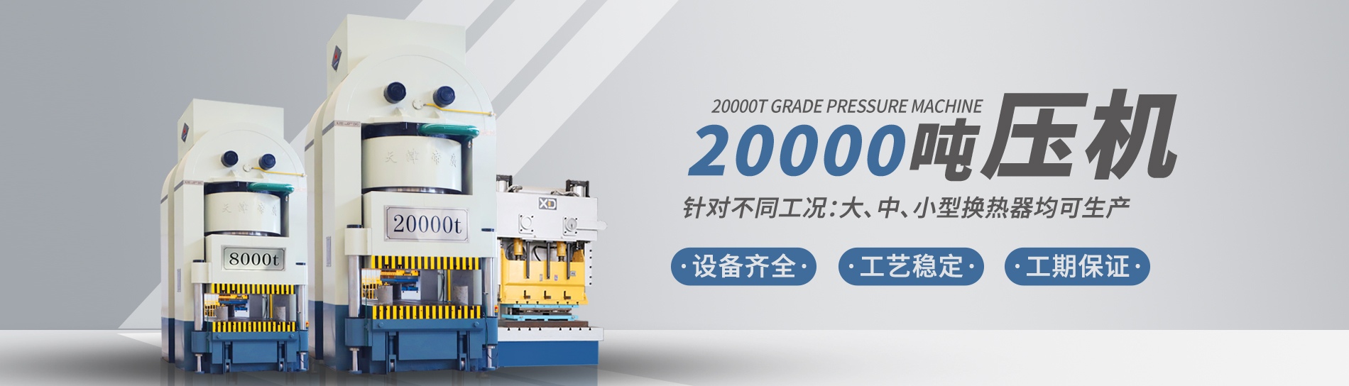 康景輝擁有大型板式換熱器板片壓力機(jī)可定制各種型號(hào)的板片，包括阿法拉伐型板片