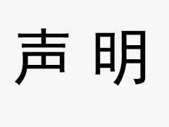 關(guān)于我司網(wǎng)站廣告法涉及違禁詞、極限詞聲明