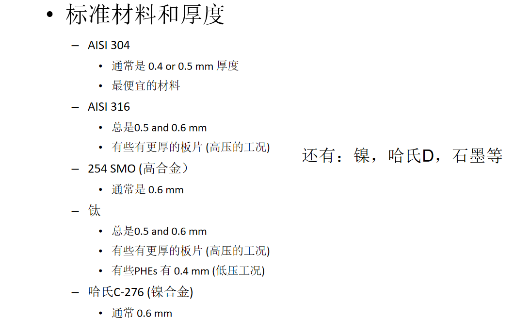 板式換熱器的板片材質 板式換熱器的板片材質